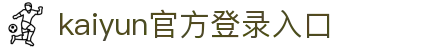开云(中国)Kaiyun·官方网站-登录入口
